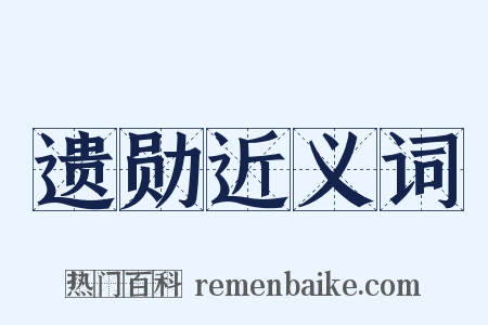 遗勋近义词是什么意思的图片